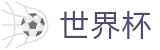 美加墨世界杯线上官方投注官网 | 安全合规通道及资产门户